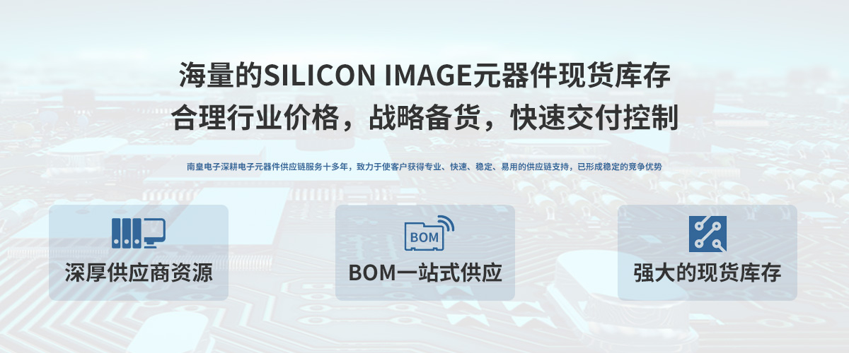 Silicon Image公司授权中国代理商，24小时提供Silicon Image芯片的最新报价